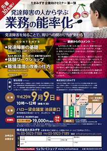募集終了【講演会&学校説明会】発達障害の人から学ぶ業務の能率化セミナー
