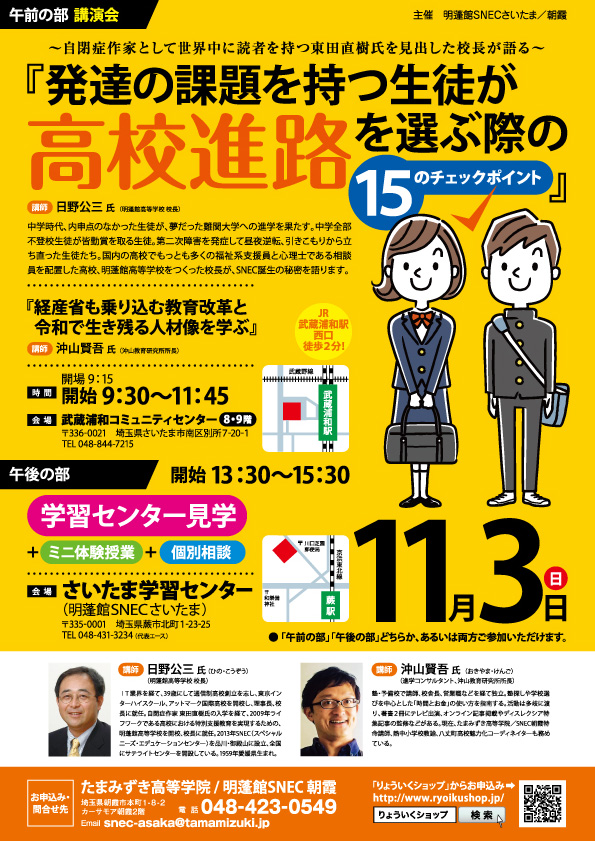 【講演会】2019.11.3「発達の課題を持つ生徒が高校進路を選ぶ際の15のチェックポイント」