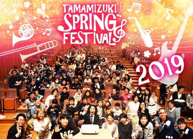 【イベント】たまみずきスプリングフェスティバル2019