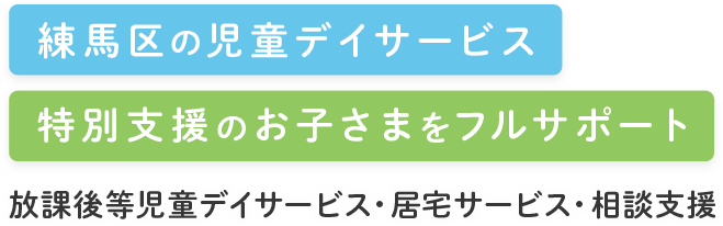 練馬区の児童デイサービス 特別支援のお子さまをフルサポート 放課後等児童デイサービス・居宅サービス・相談支援