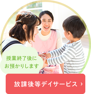 放課後等デイサービス