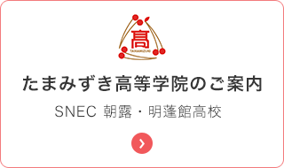 たまみずき高等学院のご案内