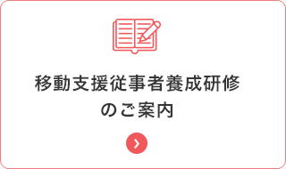 研修のご案内